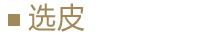 選皮