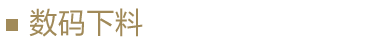 數(shù)碼下料