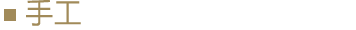 手工