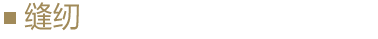 縫紉