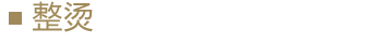 整燙