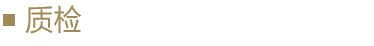 質(zhì)檢