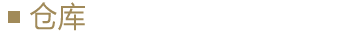 倉庫