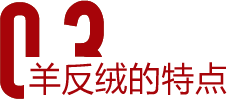 羊反絨的特點